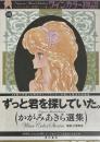 ワインカラー物語 かがみあきら選集