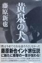 黄泉の犬