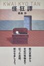 怪狂譚