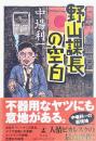野山課長の空白