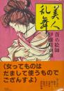 美人乱舞　責め絵師伊藤晴雨頌