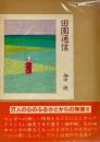 田園通信