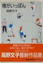 棒がいっぽん