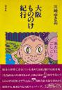 大阪もののけ紀行