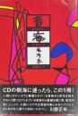 音海 ONKAI 夜明けの音盤ガイド