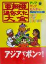 亜細亜通俗文化大全