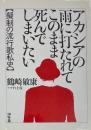 アカシアの雨に打たれてこのまま死んでしまいたい　擬制の流行歌私史