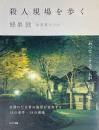 殺人現場を歩く