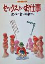 セックスというお仕事 女が見た女を売る女たち　別冊宝島124