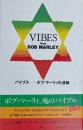 VIBES BOB MARLEY バイブス-ボブ・マーリィの波動