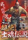 平田弘史の超絶士魂伝説