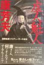 虚人魁人康芳夫　国際暗黒プロデューサーの自伝