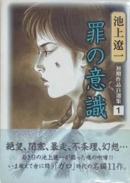 池上遼一初期作品自選集1 罪の意識