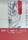 美しい人生