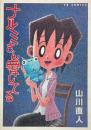 ナルミさん愛してる