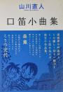 口笛小曲集