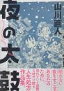 夜の太鼓