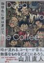 珈琲色に夜は更けて シリーズ小さな喫茶店