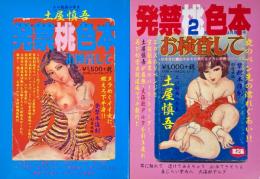 土屋慎吾発禁桃色本 お検査して　2冊セット