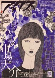 アックス vol.101 特集 市場大介 
