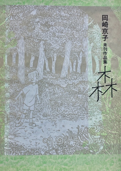 森 岡崎京子未刊作品集 | 岡崎京子 | 祥伝社 | ¥1,100 - 日本の古本屋