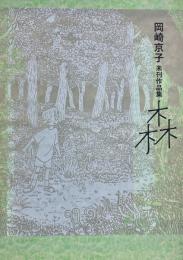 森　岡崎京子未刊作品集