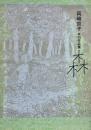 森　岡崎京子未刊作品集