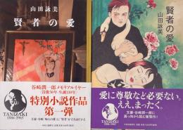 賢者の愛　装幀違い2種セット