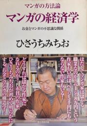 マンガの経済学 お金とマンガの不思議な関係　マンガの方法論