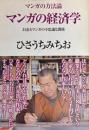マンガの経済学 お金とマンガの不思議な関係　マンガの方法論