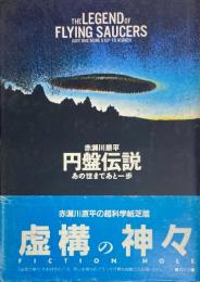 円盤伝説