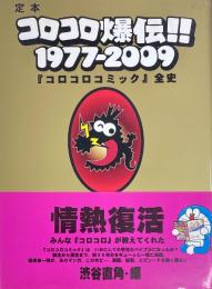 定本コロコロ爆伝!! 1977-2009 『コロコロコミック』全史
