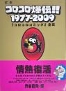 定本コロコロ爆伝!! 1977-2009 『コロコロコミック』全史