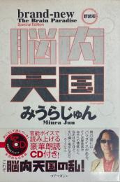 脳内天国 新装版　朗読CD付き（未開封）