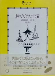 粒でできた世界 ワンダー・ラボラトリ01