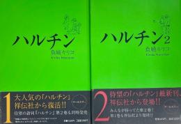 ハルチン 全2巻セット