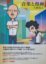 音楽と漫画　