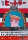 復刻版 劇画ヒットラー