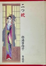 二つ枕