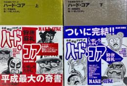 平成地獄ブラザーズ ハード・コア BEAM COMIX　上下巻2冊揃　