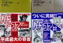 平成地獄ブラザーズ ハード・コア BEAM COMIX　上下巻2冊揃　