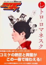 レトロ・ロマネスク　コミックマーケット30周年企画 コスミコミケ Vol.2