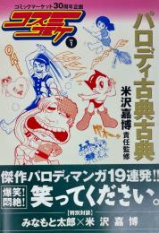 パロディ古典古典　コミックマーケット30周年企画 コスミコミケ Vol.1