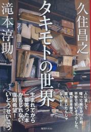タキモトの世界
