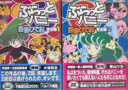 ぶらっとバニー 完全版 全2巻セット