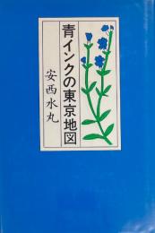 青インクの東京地図