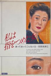 私は指をつめた女