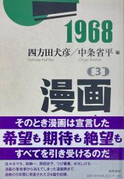 1968［3］漫画　筑摩選書