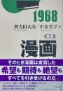 1968［3］漫画　筑摩選書