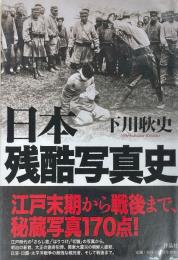 日本残酷写真史